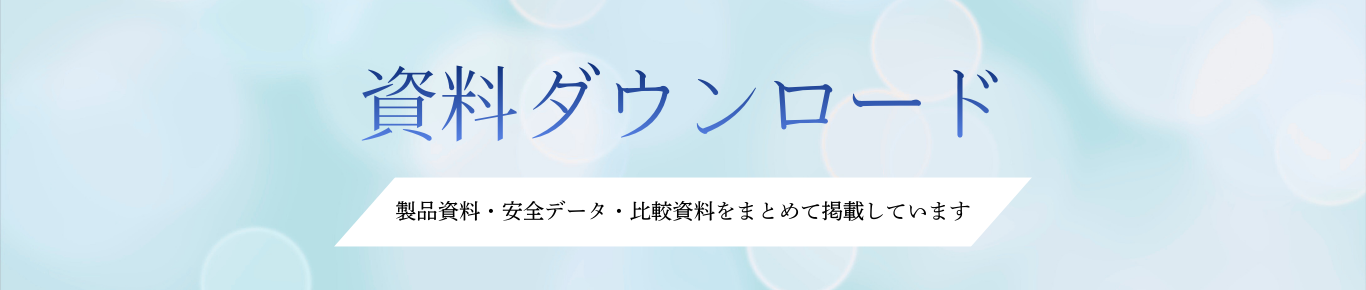 資料ダウンロード