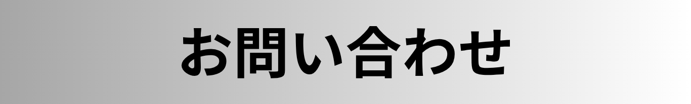株式会社ハイミクスの消毒・食品添加物殺菌料・除菌スプレーの商品についてのお問い合わせ