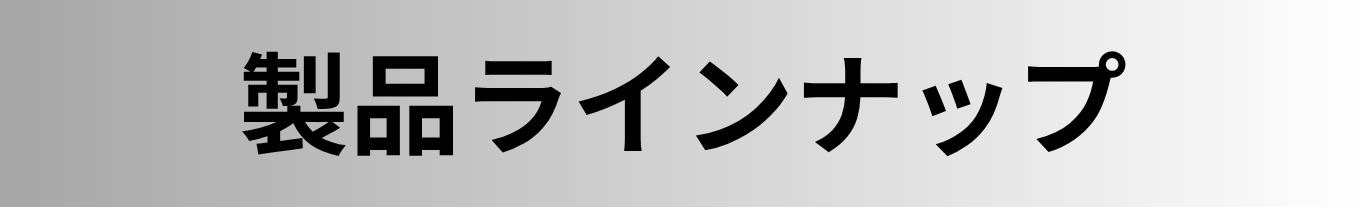 介護施設や動物病院・保育園など様々な施設で導入されている製品ラインナップをご紹介