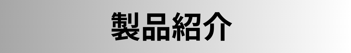 株式会社ハイミクスの消毒・食品添加物殺菌料・除菌スプレーの商品についてのご紹介